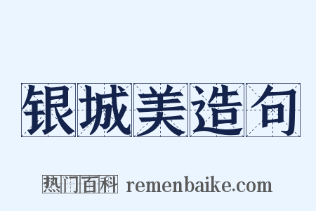 银城美造句是什么意思的图片